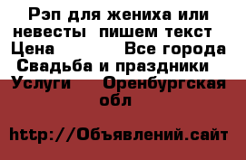 Рэп для жениха или невесты, пишем текст › Цена ­ 1 200 - Все города Свадьба и праздники » Услуги   . Оренбургская обл.